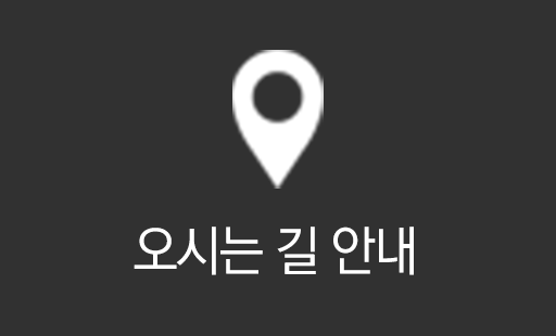 오시는길