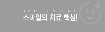 스마일마취통증의학과의 핵심